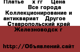 Платье 80-х гг. › Цена ­ 2 300 - Все города Коллекционирование и антиквариат » Другое   . Ставропольский край,Железноводск г.